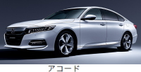ホンダ アコード