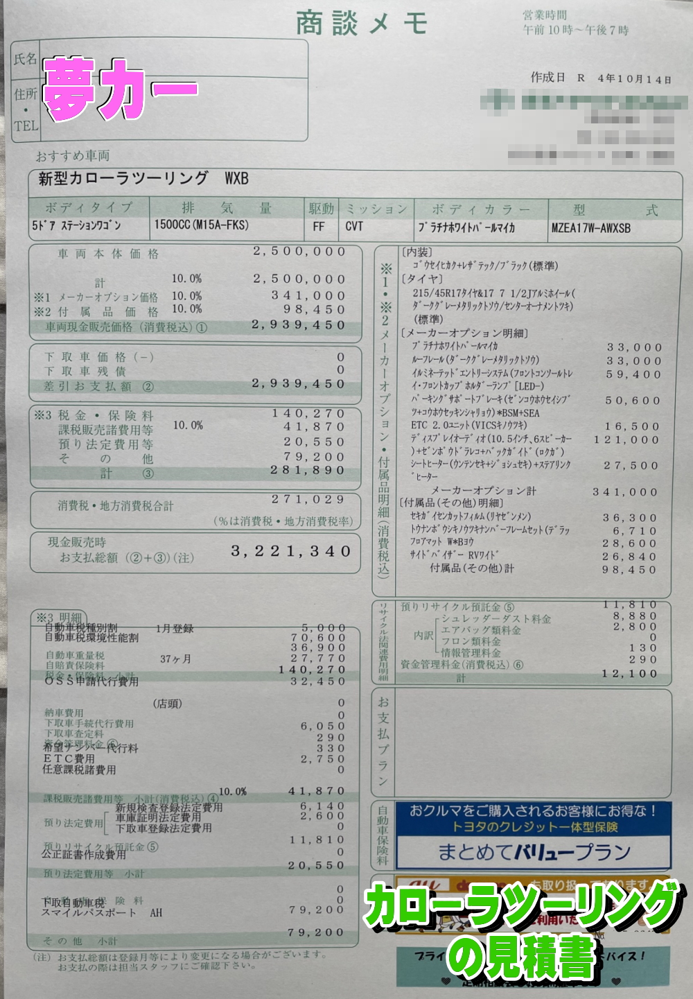 カローラツーリングの新車見積書