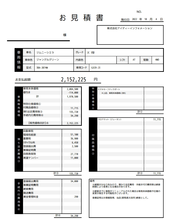 夢カーのジムニーシエラ新車値引き販売見積書