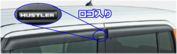 ハスラーの純正ドアバイザー