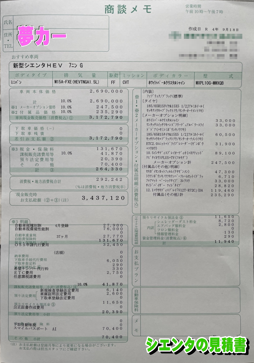 シエンタハイブリッドの新車見積書