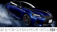 レクサス GS F