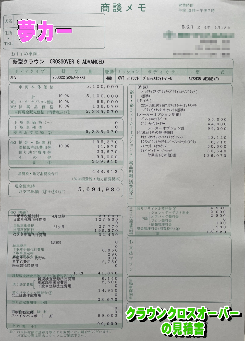 クラウンクロスオーバーの新車見積書