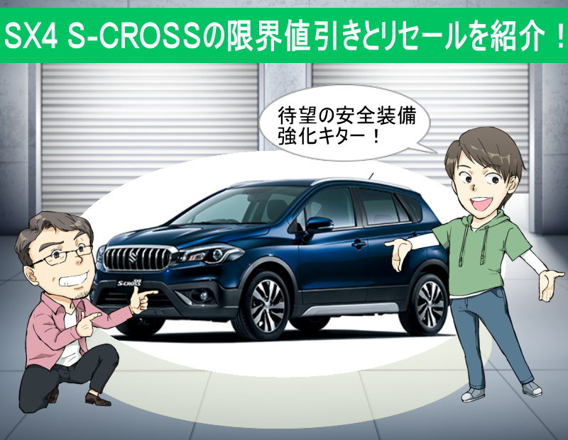 SX4 S-CROSSの限界値引きとリセールバリューの高いグレードとオプションをレポート