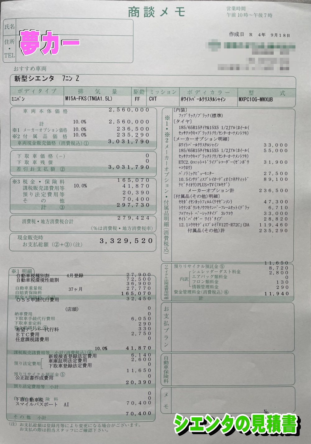 シエンタの新車見積書