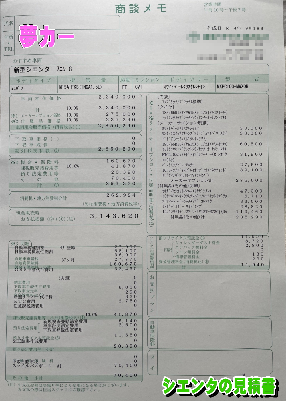 シエンタの新車見積書