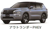 三菱 アウトランダーPHEV