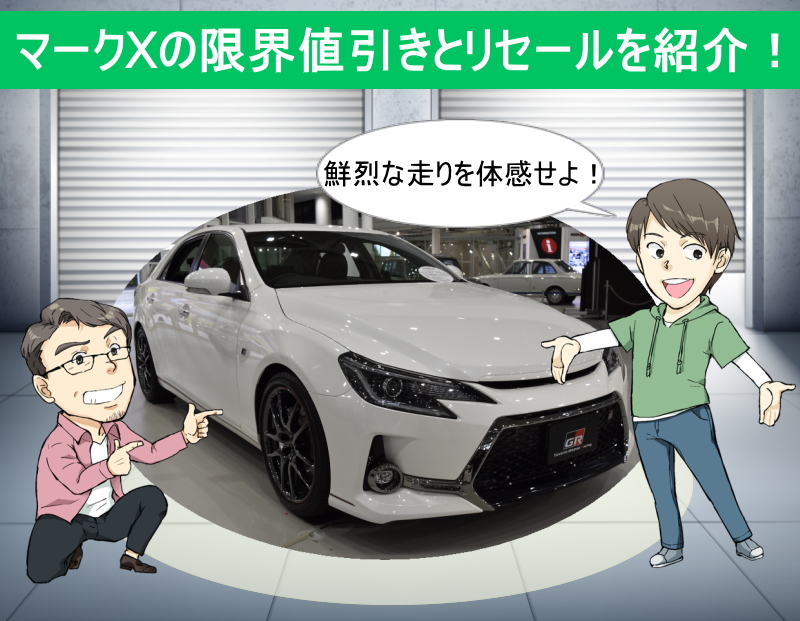 マークxの限界値引きとリセールバリューの高いグレードをレポート 夢あるカーライフ 夢カー マークxの限界値引きとリセールバリューの高いグレードをレポート 夢あるカーライフ 夢カー