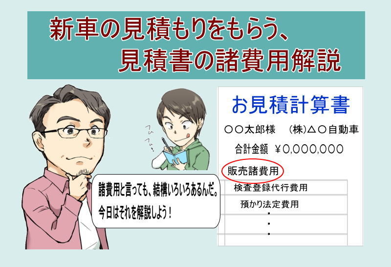 新車の見積もりをもらったら諸費用をチェックしよう！