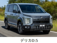 三菱 デリカD5