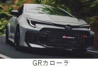 トヨタ GRカローラ