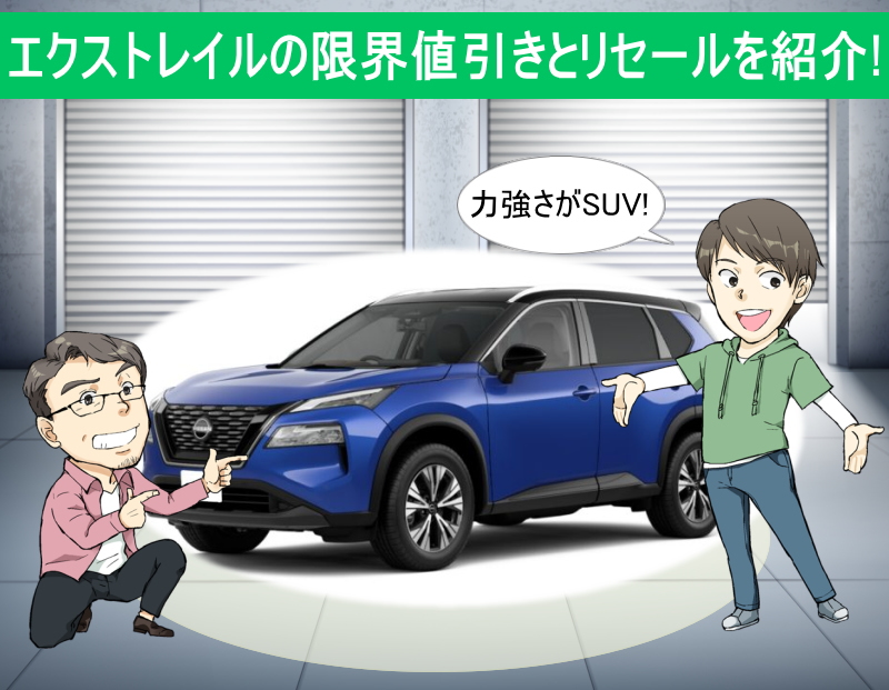 日産エクストレイルの限界値引きとリセールバリューの高いグレード