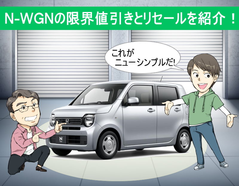 ホンダN-WGNの限界値引きとリセールバリューの高いグレードを紹介