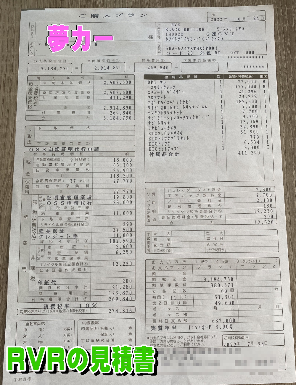 RVRの新車見積書