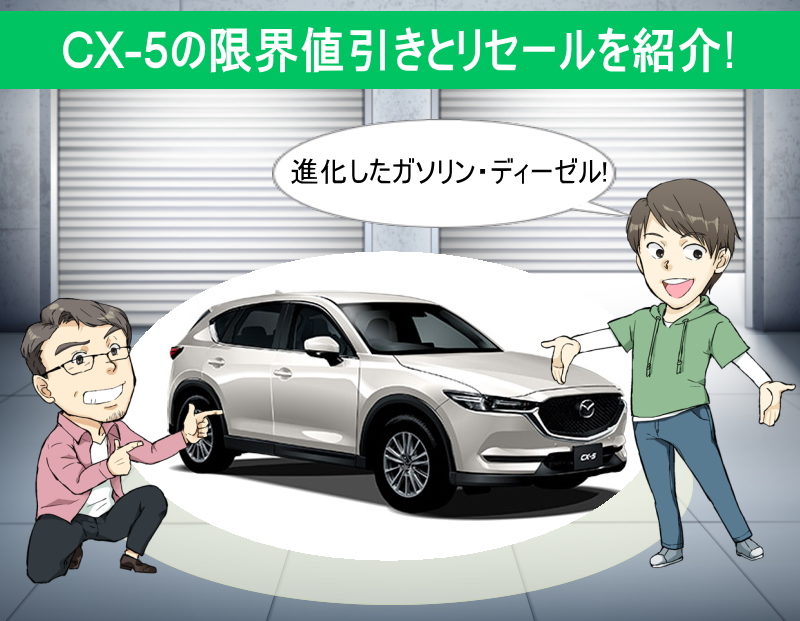 ｃｘ ５の限界値引きとリセールバリューの高いグレード オプションをレポート 夢あるカーライフ 夢カー