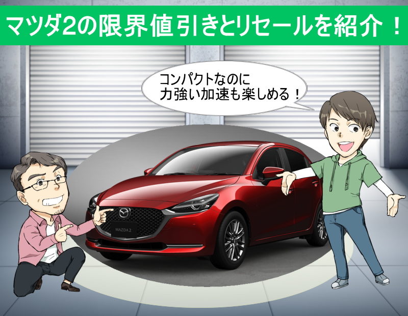 マツダ2 Mazda2 の限界値引きとリセールバリューの高いグレードをレポート 夢あるカーライフ 夢カー