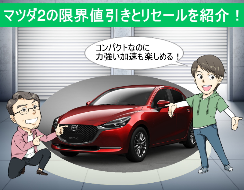 マツダ2 Mazda2 の限界値引きとリセールバリューの高いグレードをレポート 夢あるカーライフ 夢カー マツダ2 Mazda2 の限界値引きとリセールバリューの高いグレードをレポート 夢あるカーライフ 夢カー