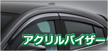 アクセラスポーツの純正ドアバイザー