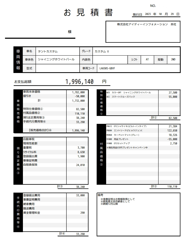 夢カーのタントカスタム新車値引き販売見積書