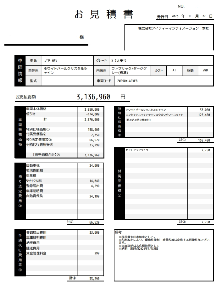 夢カーのノア新車値引き販売見積書