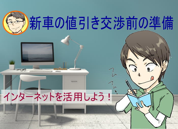 新車値引き交渉前にインターネットで見積もりを取ろう！