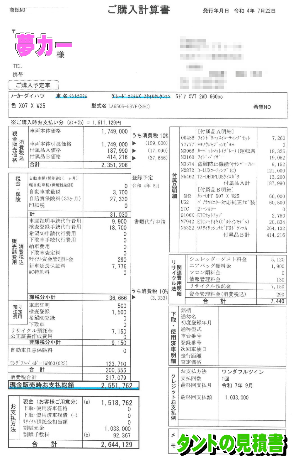 タントの新車見積書