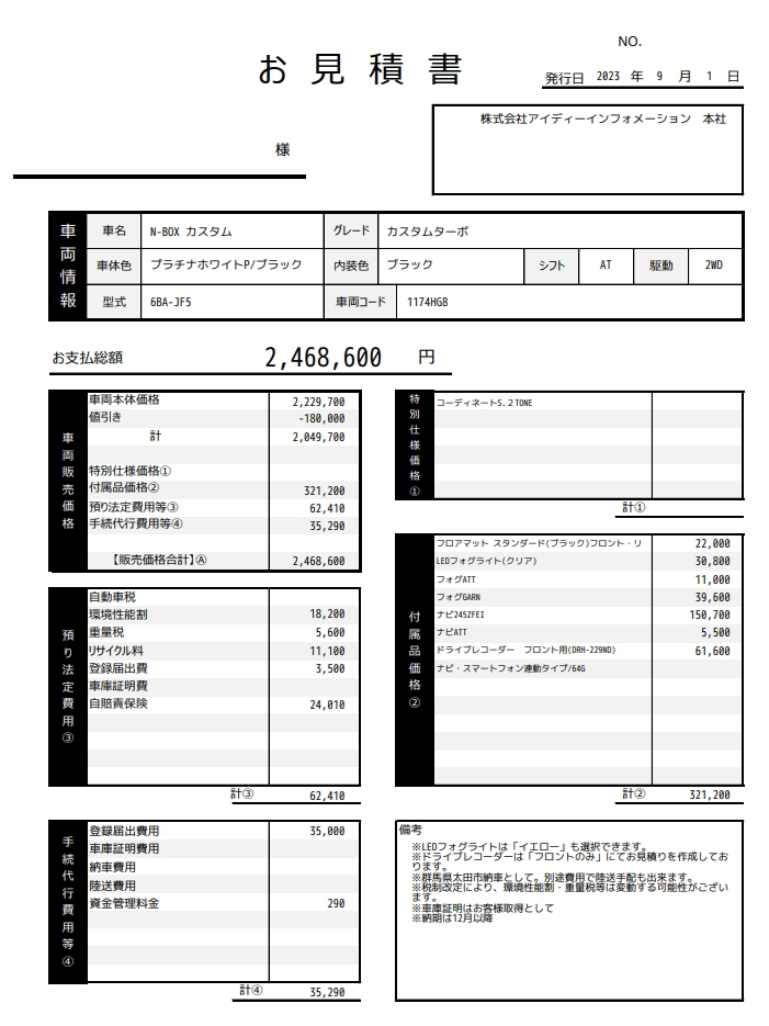 夢カーのNBOX新車値引き販売見積書