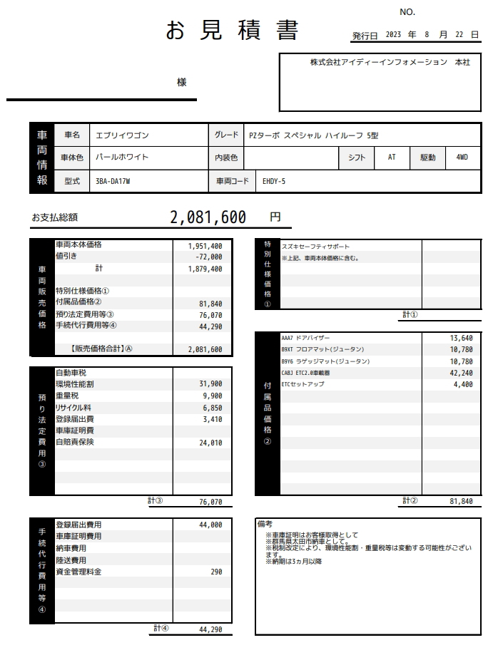 夢カーのエブリイワゴン新車値引き販売見積書