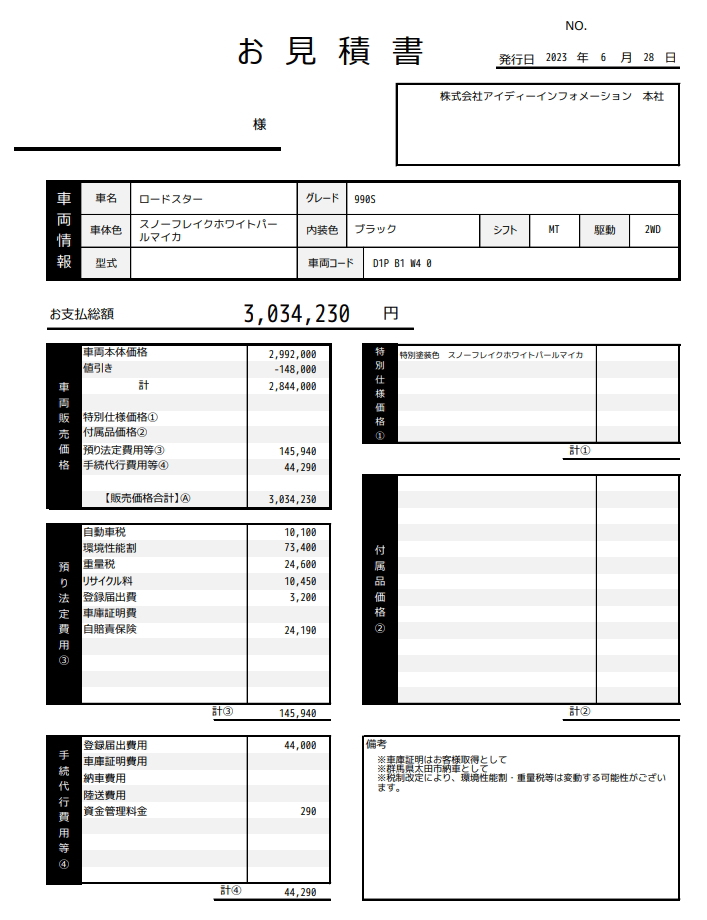 夢カーのロードスター新車値引き販売見積書