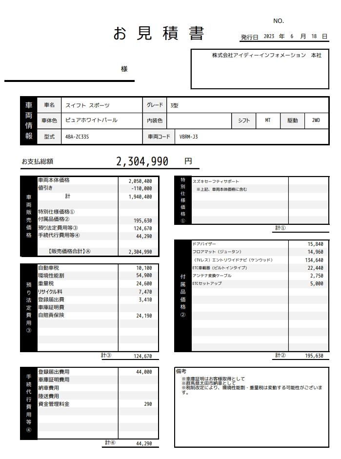 夢カーのスイフトスポーツ新車値引き販売見積書