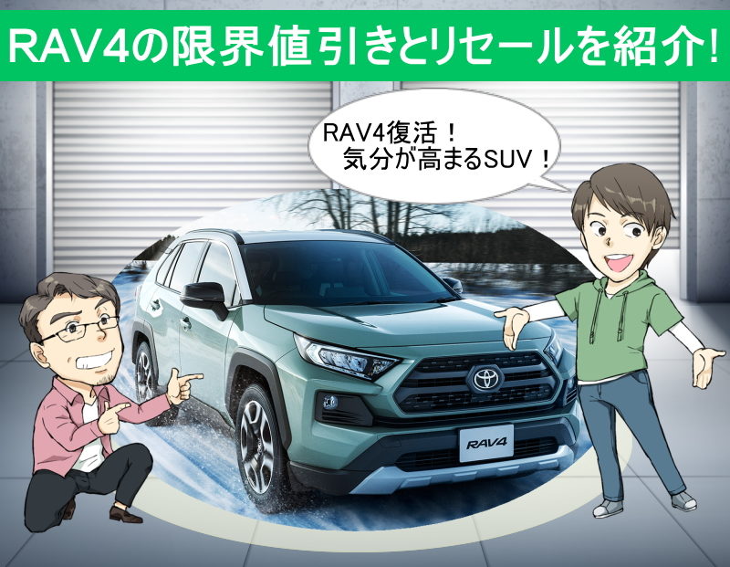 RAV４の限界値引きとリセールバリューの高いグレードとオプションをレポート