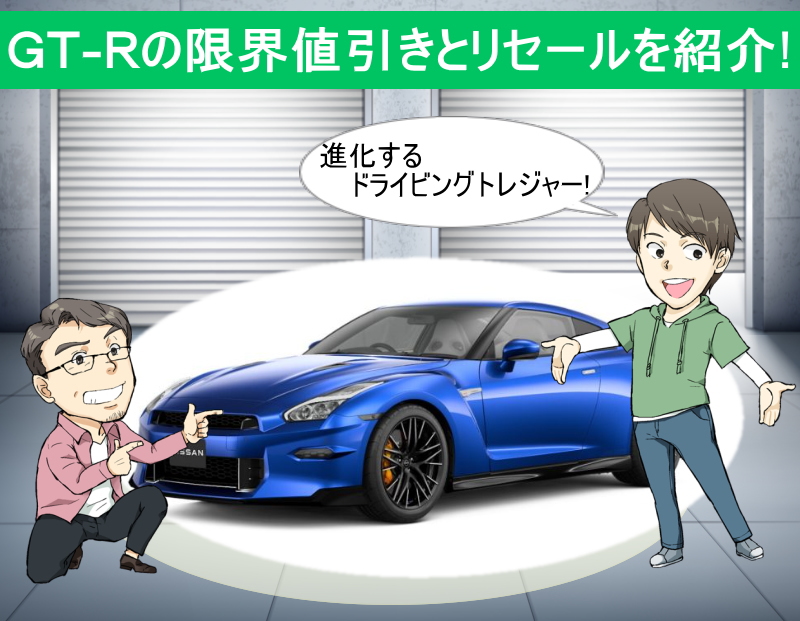 日産 GT-Rの限界値引きとリセールを紹介！