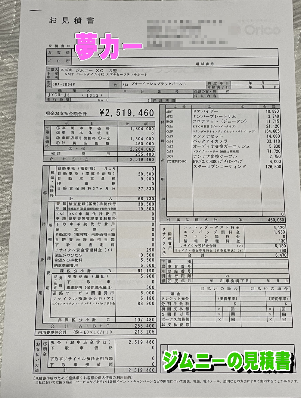 ジムニーの新車見積書