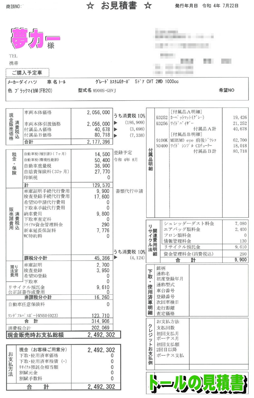 トールの新車見積書