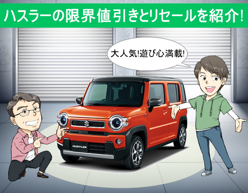 新型 納期 ハスラー スズキ・ハスラーの納期がとんでもないことに！年内間に合うか、ってどういうこと？