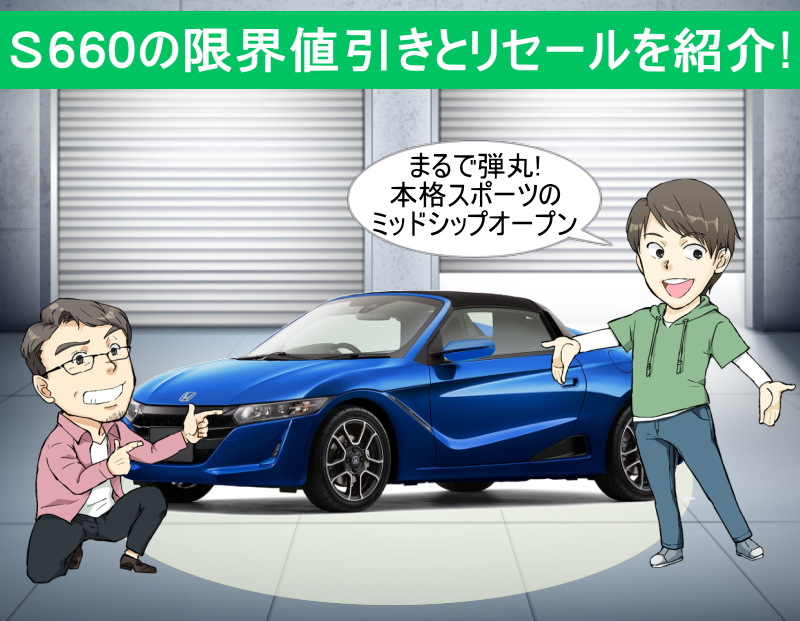 S660の限界値引きとリセールバリューの高いグレード＆オプションを紹介