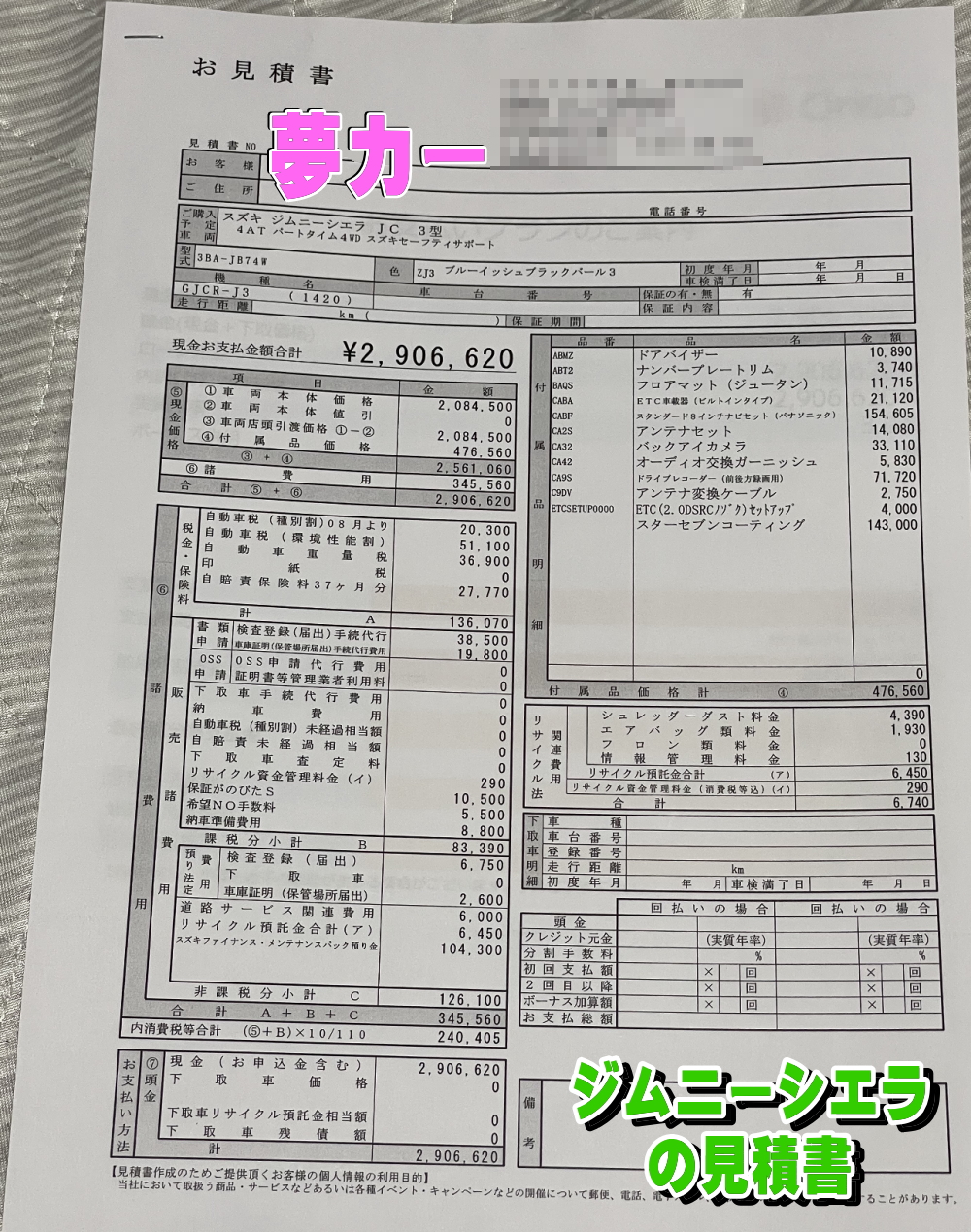 ジムニーシエラの新車見積書