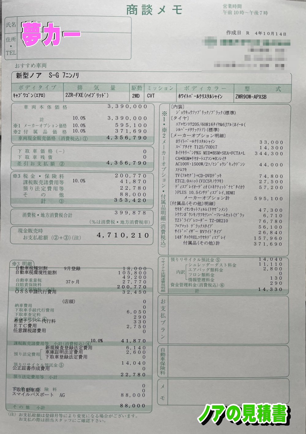 ノアハイブリッドの新車見積書