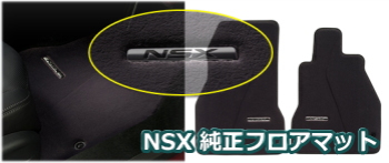 NSXの純正フロアマット