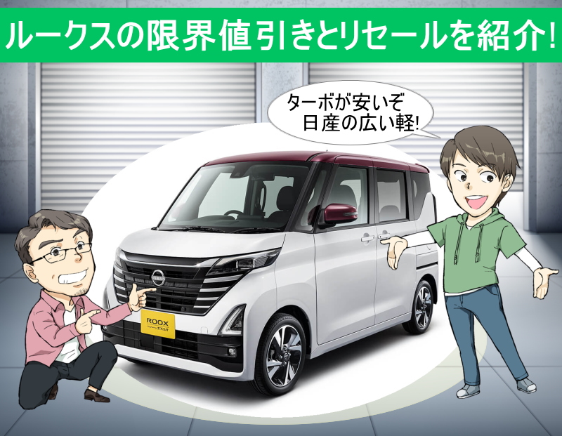 日産 ルークスの限界値引きとリセールバリュー