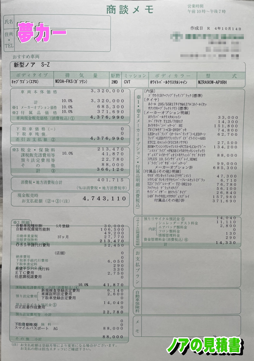 ノアの新車見積書