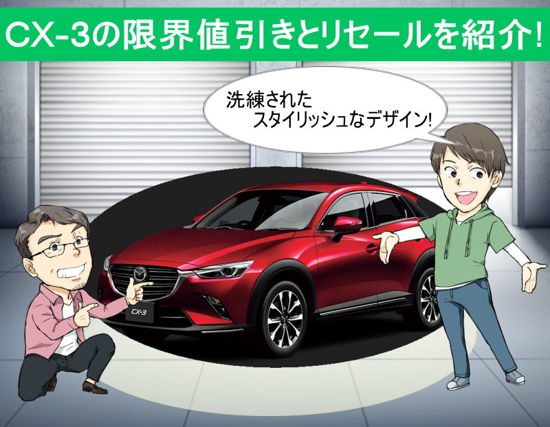 CX-3の限界値引きとリセールバリューの高いグレードを紹介