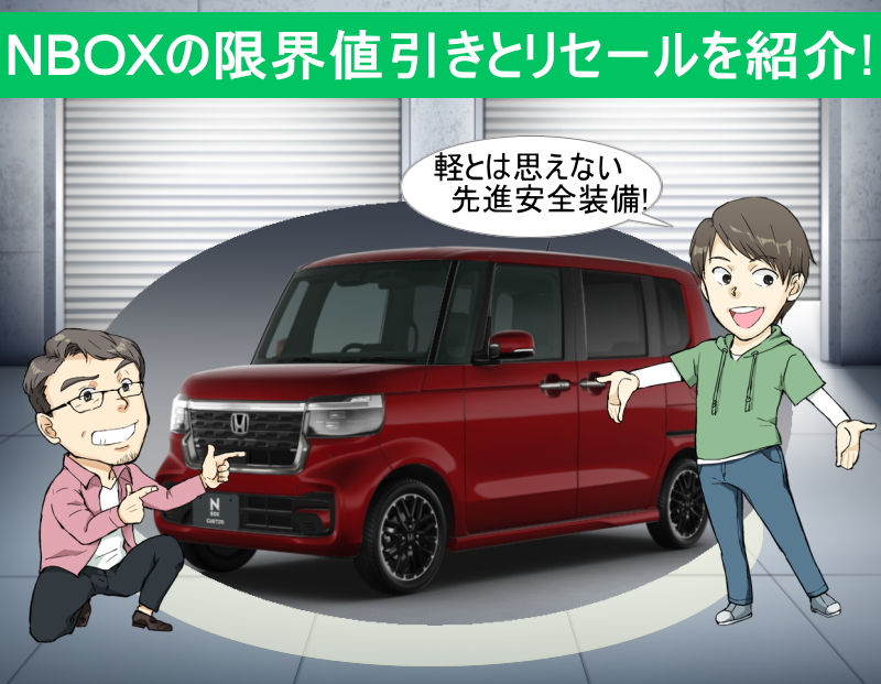 ホンダNBOXの限界値引きとリセールバリュー