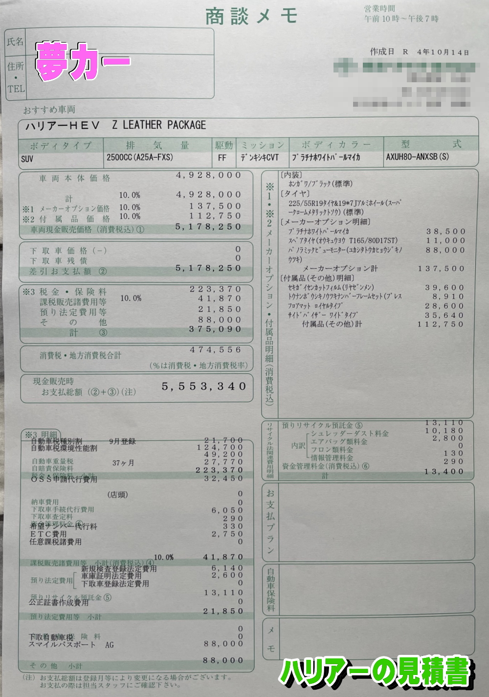 ハリアーハイブリッドの新車見積書