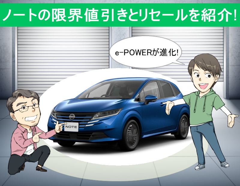 日産ノートの限界値引きとリセールバリュー