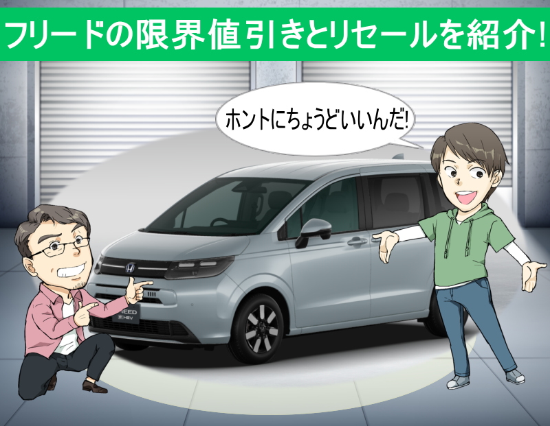 フリードの限界値引きとリセールバリューを紹介