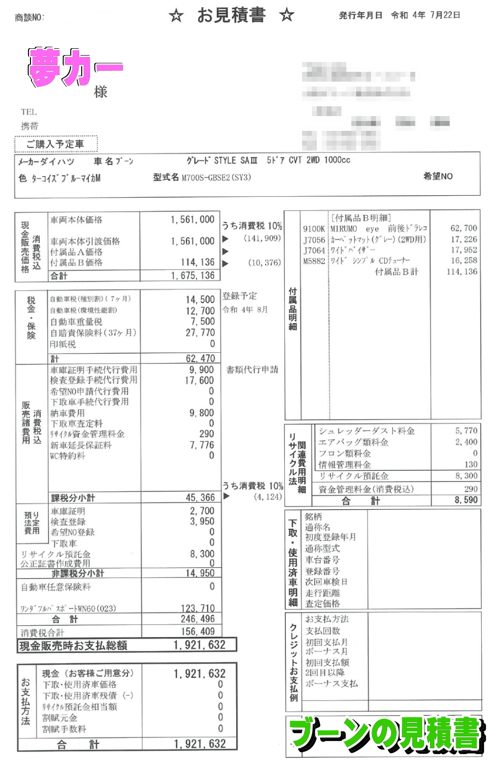 ブーンの新車見積書