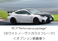 レクサスRC F