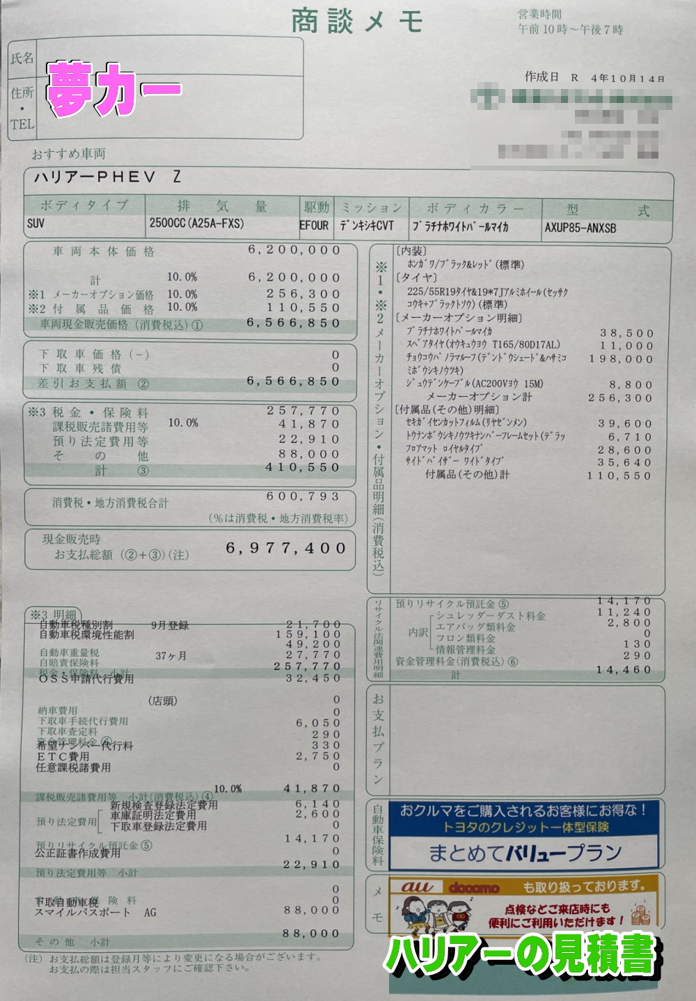 ハリアーPHEVの新車見積書