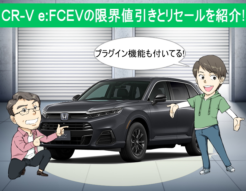 CR-V e:FCEVの限界値引きとリセールを紹介